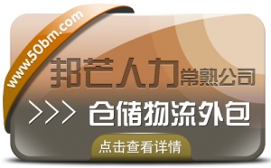 常熟仓储物流外包找邦芒人力 为您解决仓储难题